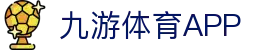 九游体育APP官方下载-JIUYOU SPORTS